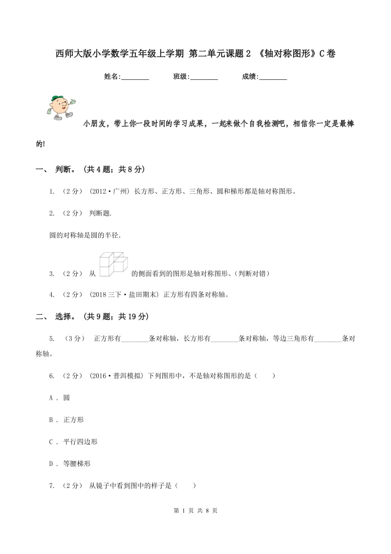 西师大版小学数学五年级上学期 第二单元课题2 《轴对称图形》C卷_第1页