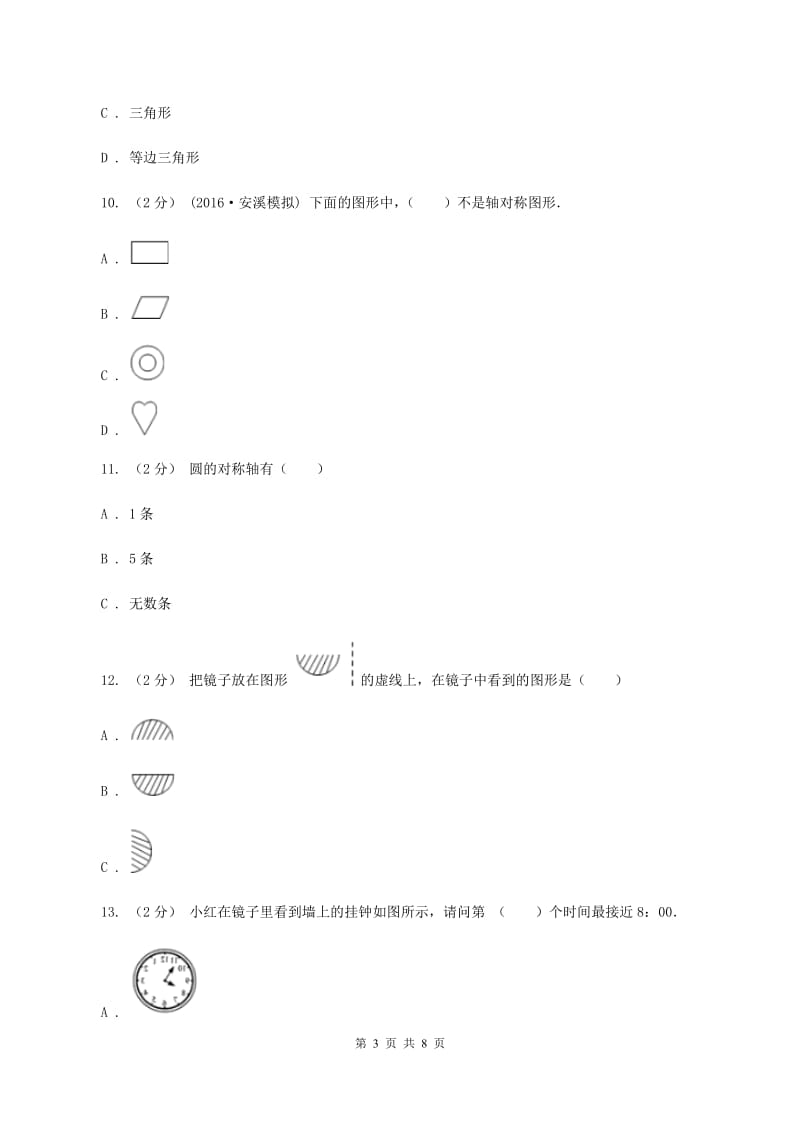 西师大版小学数学五年级上学期 第二单元课题2 《轴对称图形》C卷_第3页