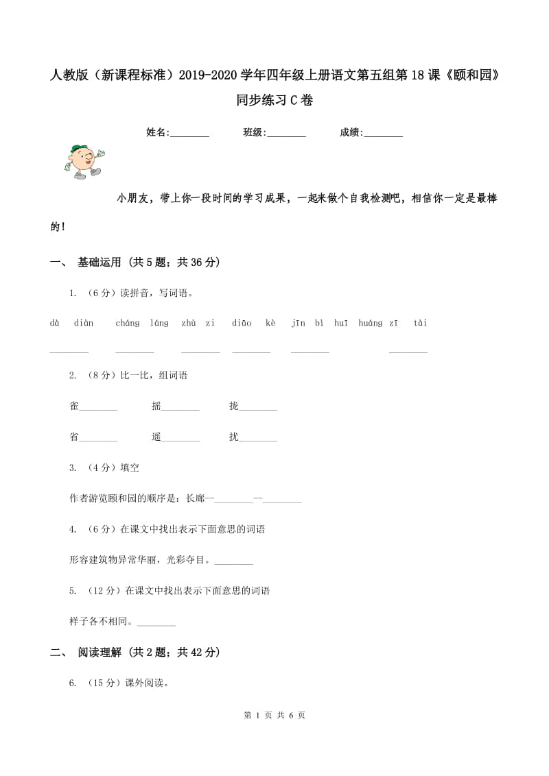 人教版（新课程标准）2019-2020学年四年级上册语文第五组第18课《颐和园》同步练习C卷_第1页