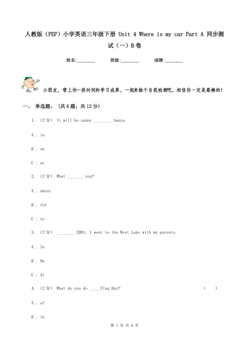 人教版（PEP）小学英语三年级下册 Unit 4 Where is my car Part A 同步测试（一）B卷_第1页