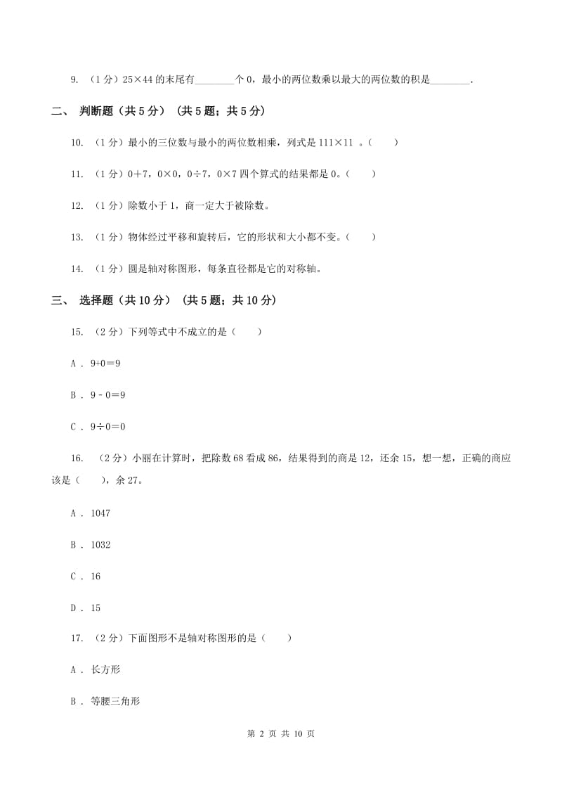 长春版2019-2020学年三年级下学期数学期中考试试卷D卷_第2页