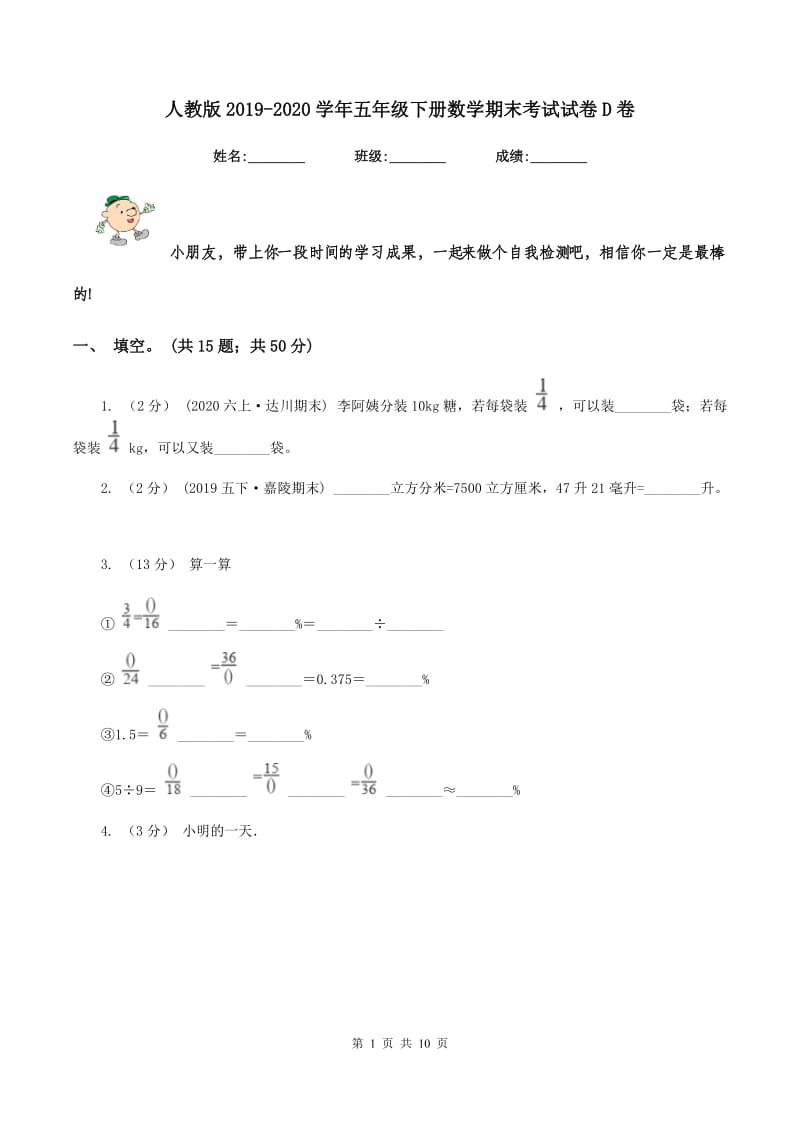 人教版2019-2020学年五年级下册数学期末考试试卷D卷_第1页