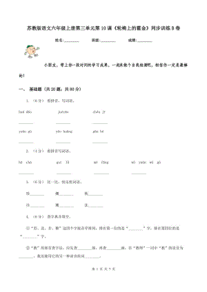 蘇教版語文六年級上冊第三單元第10課《輪椅上的霍金》同步訓(xùn)練B卷