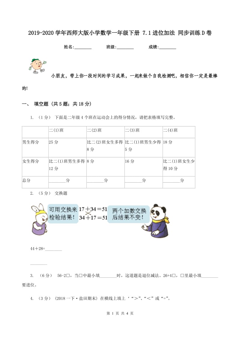 2019-2020学年西师大版小学数学一年级下册 7.1进位加法 同步训练D卷_第1页