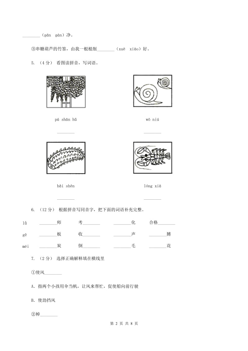 人教版语文四年级上册第二组第6课《爬山虎的脚》同步训练C卷_第2页