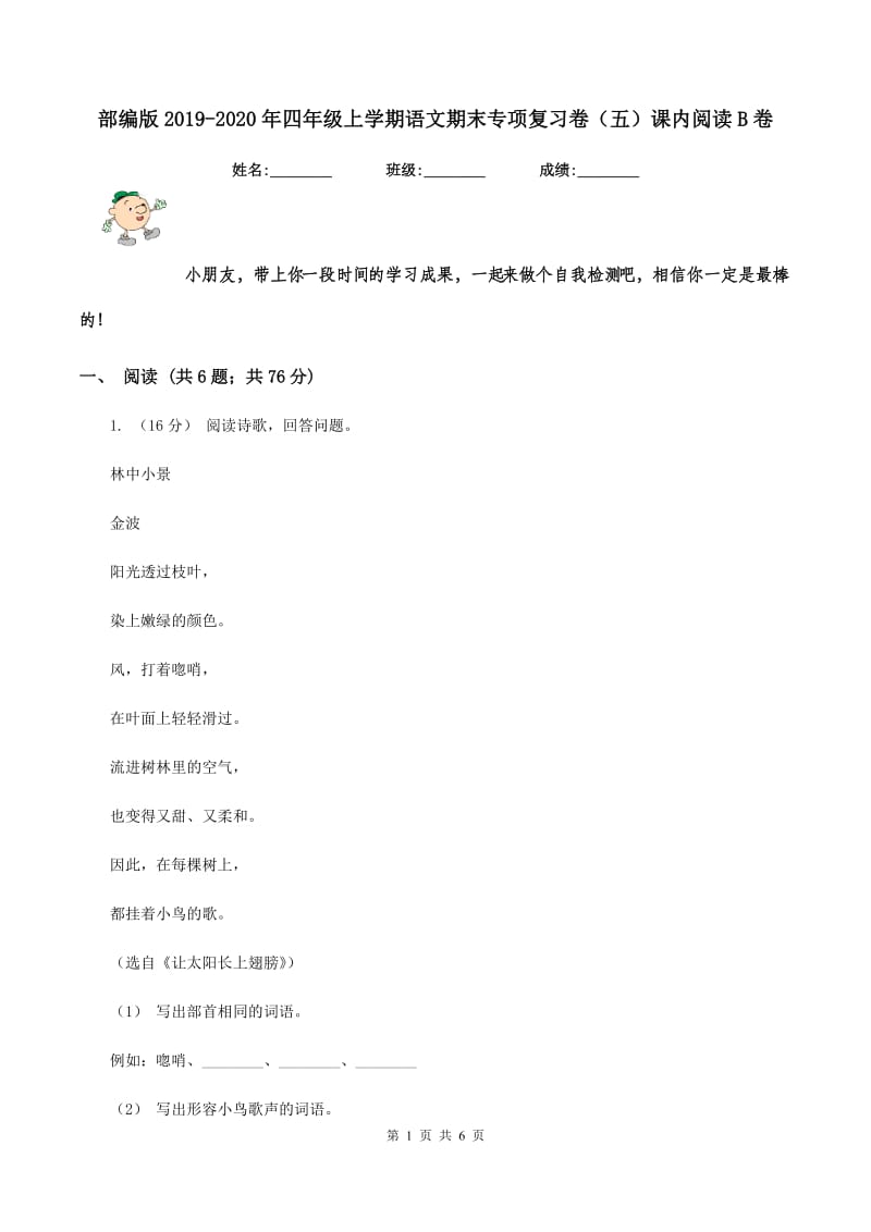 部编版2019-2020年四年级上学期语文期末专项复习卷（五）课内阅读B卷_第1页