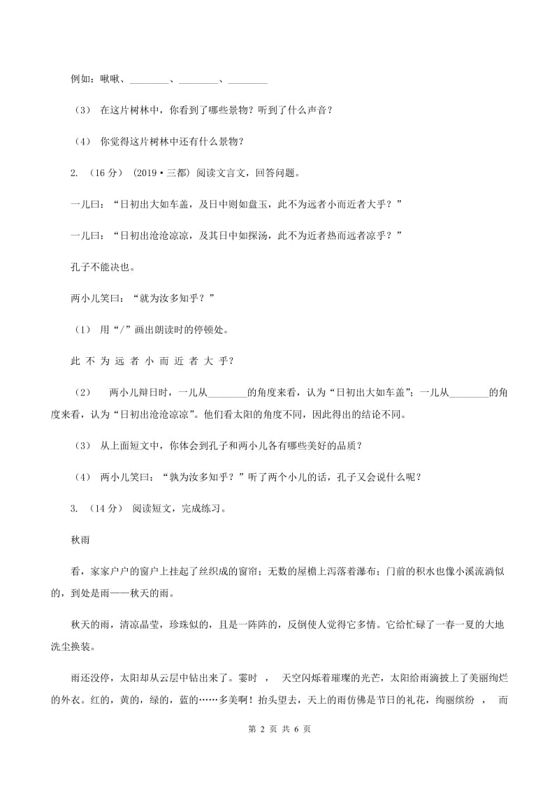 部编版2019-2020年四年级上学期语文期末专项复习卷（五）课内阅读B卷_第2页