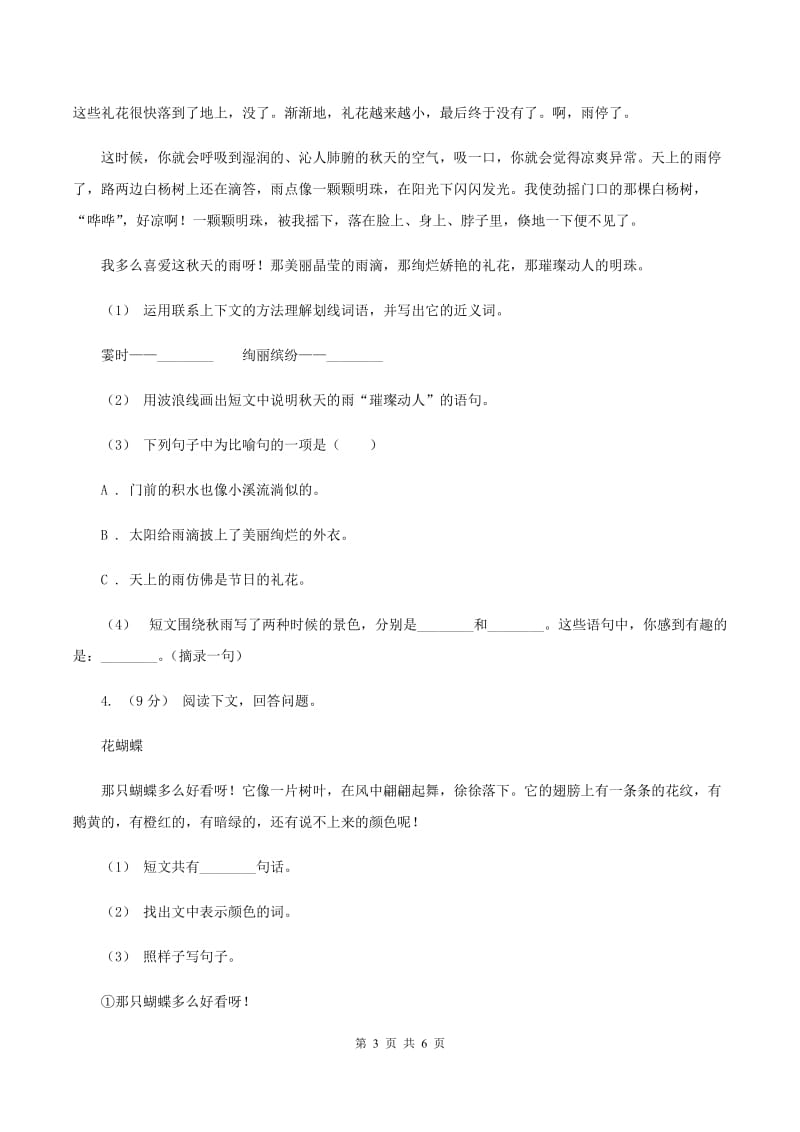 部编版2019-2020年四年级上学期语文期末专项复习卷（五）课内阅读B卷_第3页