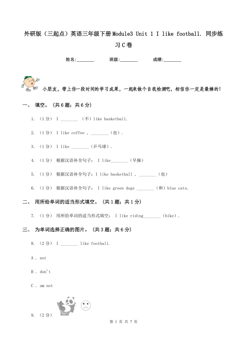 外研版（三起点）英语三年级下册Module3 Unit 1 I like football. 同步练习C卷_第1页