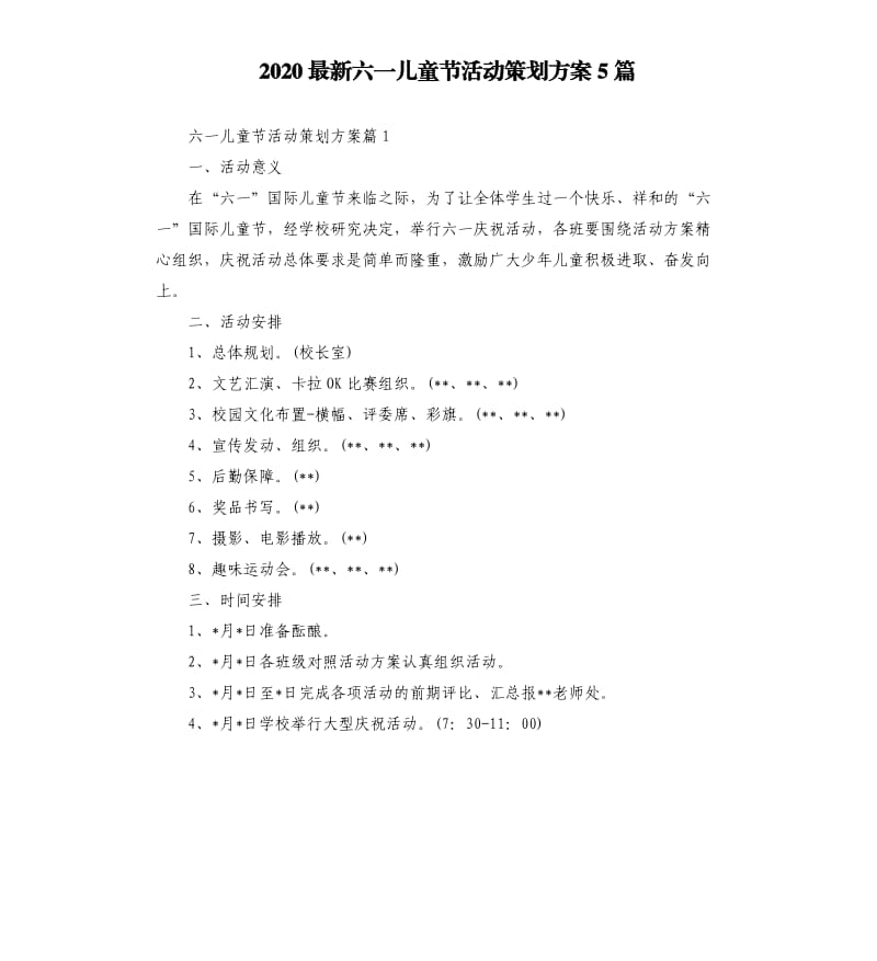 2020六一儿童节活动策划方案5篇.docx_第1页