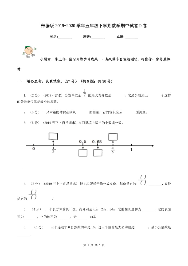 部编版2019-2020学年五年级下学期数学期中试卷D卷_第1页