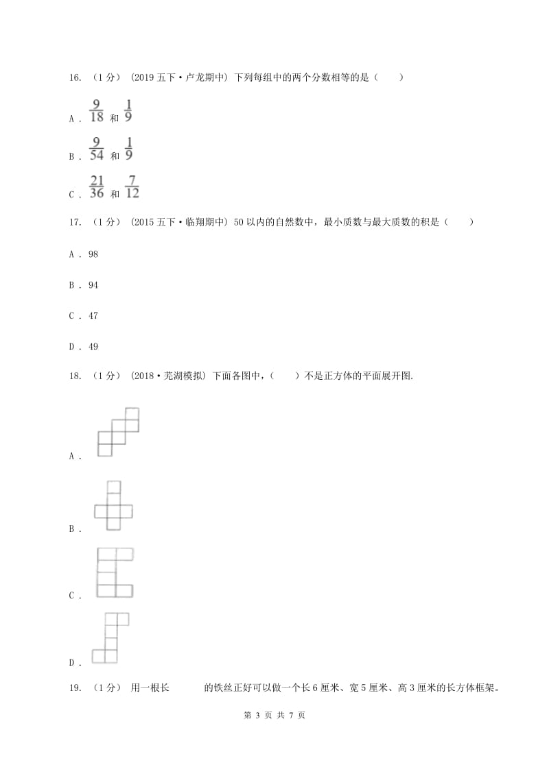 部编版2019-2020学年五年级下学期数学期中试卷D卷_第3页