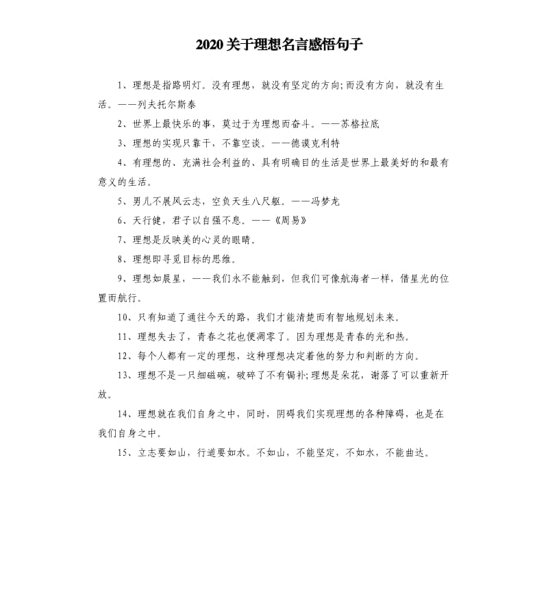 2020关于理想名言感悟句子.docx_第1页