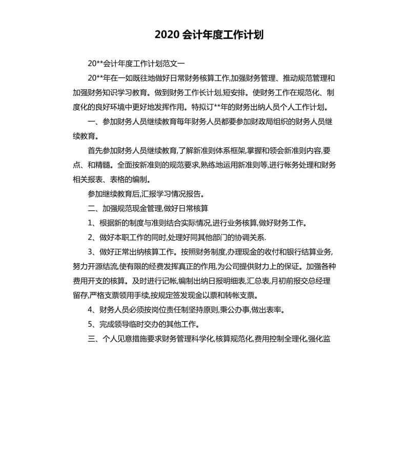 2020会计年度工作计划（二）.docx_第1页