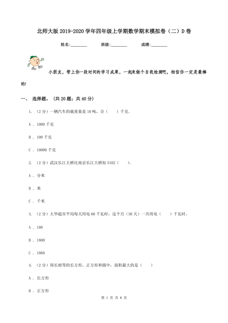 北师大版2019-2020学年四年级上学期数学期末模拟卷（二）D卷_第1页