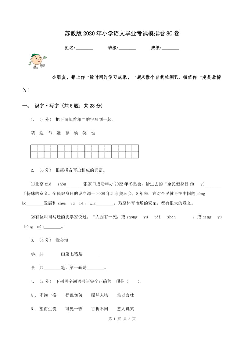 苏教版2020年小学语文毕业考试模拟卷8C卷_第1页