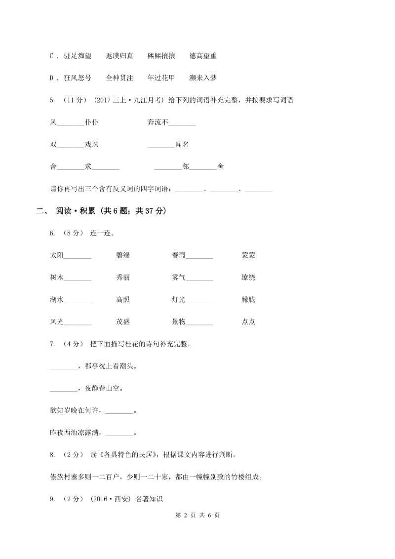 苏教版2020年小学语文毕业考试模拟卷8C卷_第2页