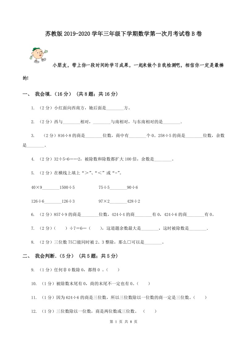 苏教版2019-2020学年三年级下学期数学第一次月考试卷B卷_第1页