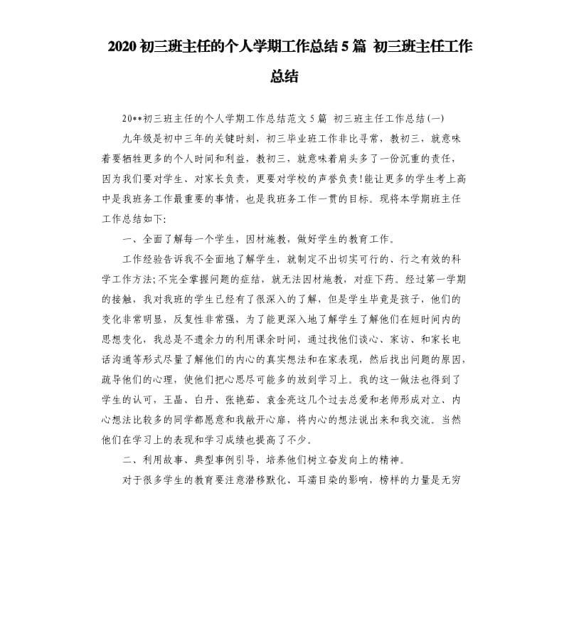 2020初三班主任的个人学期工作总结5篇初三班主任工作总结.docx_第1页