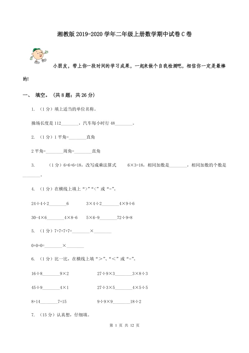 湘教版2019-2020学年二年级上册数学期中试卷C卷_第1页