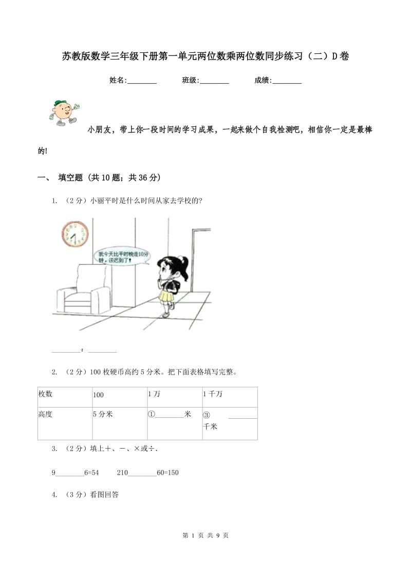 苏教版数学三年级下册第一单元两位数乘两位数同步练习（二）D卷_第1页