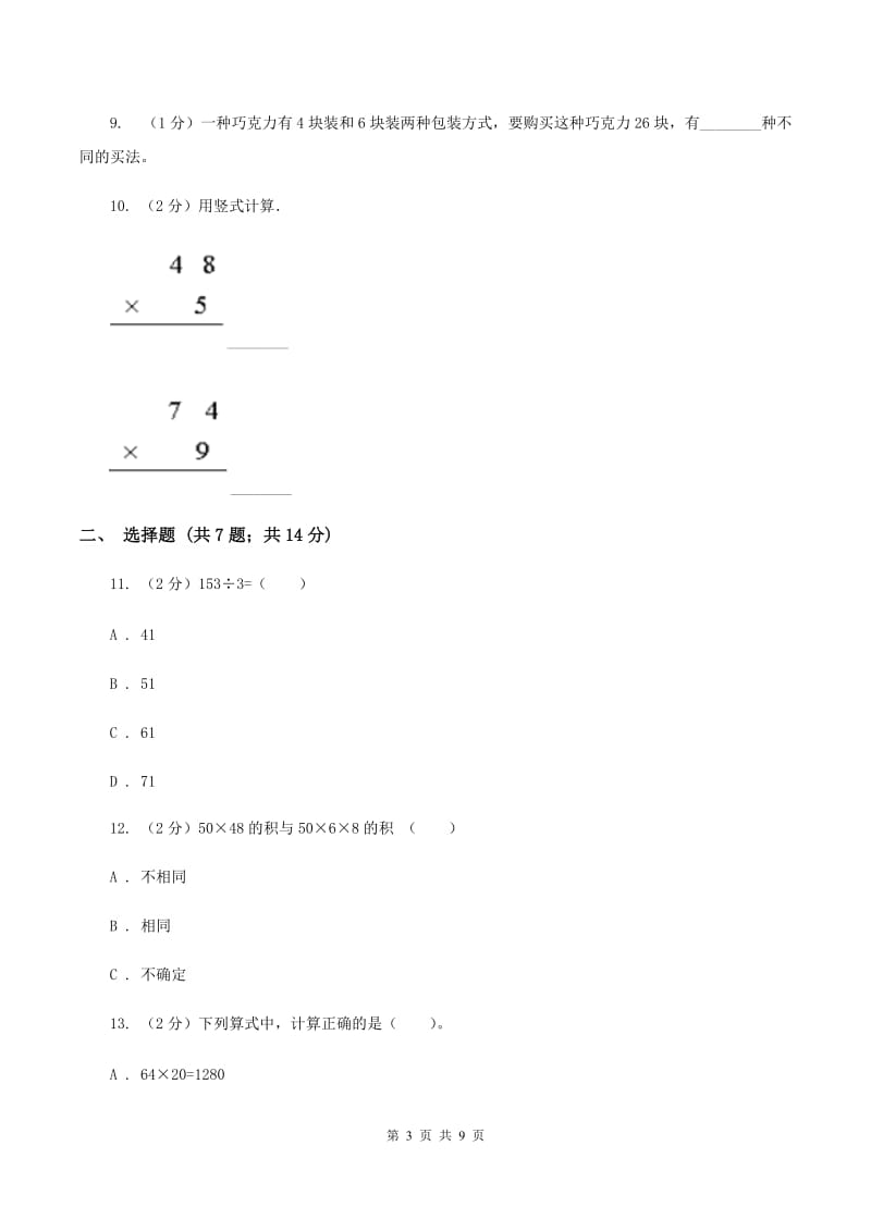 苏教版数学三年级下册第一单元两位数乘两位数同步练习（二）D卷_第3页