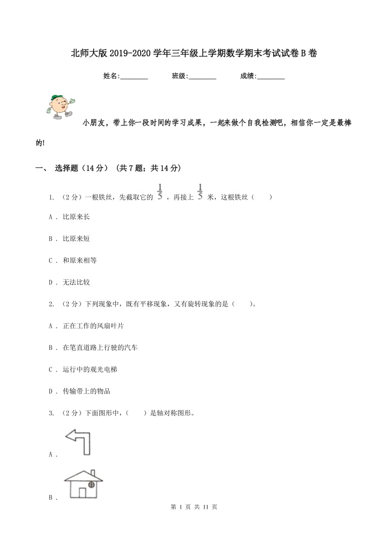 北师大版2019-2020学年三年级上学期数学期末考试试卷 B卷_第1页