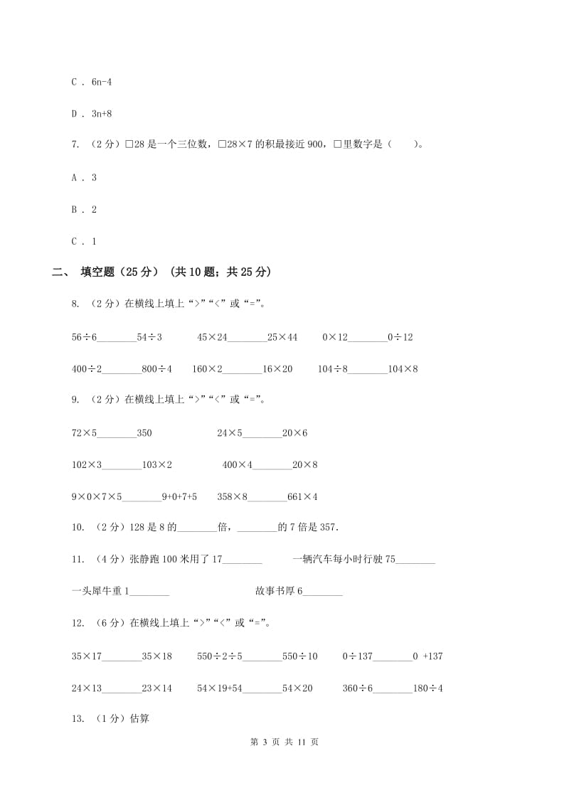 北师大版2019-2020学年三年级上学期数学期末考试试卷 B卷_第3页