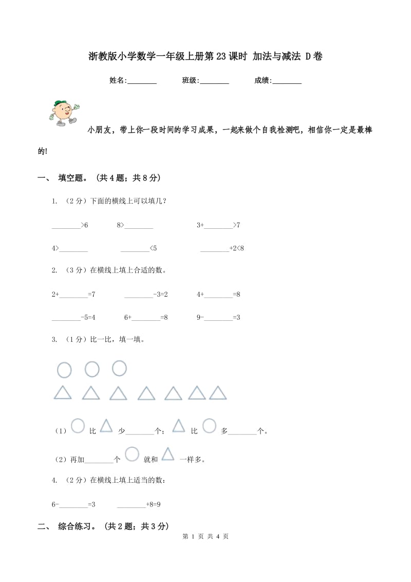 浙教版小学数学一年级上册第23课时 加法与减法 D卷_第1页