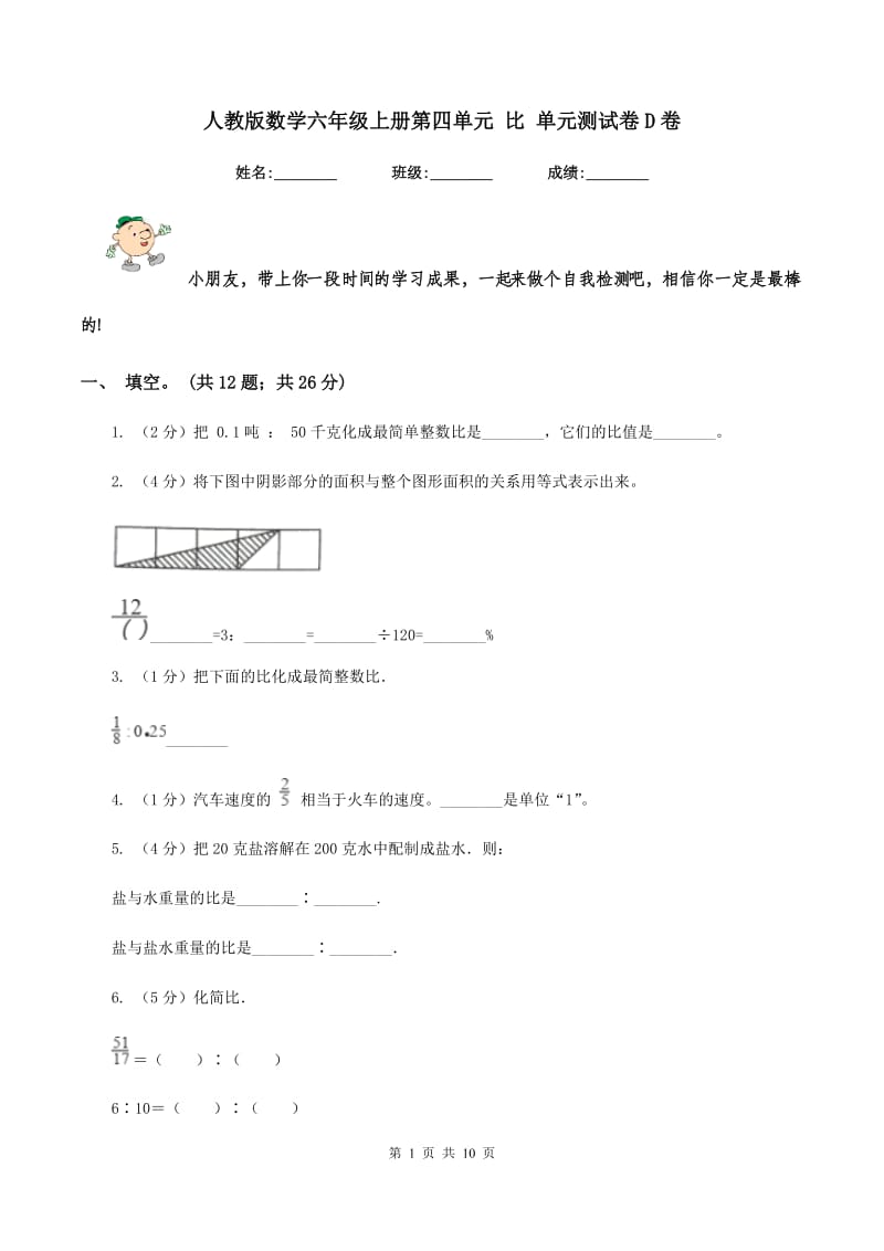 人教版数学六年级上册第四单元 比 单元测试卷D卷_第1页