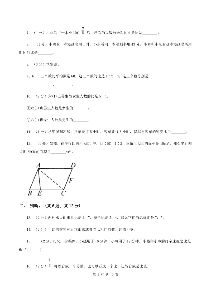 人教版数学六年级上册第四单元 比 单元测试卷D卷_第2页