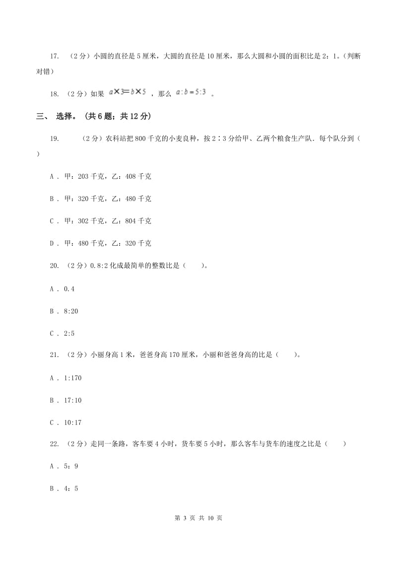 人教版数学六年级上册第四单元 比 单元测试卷D卷_第3页