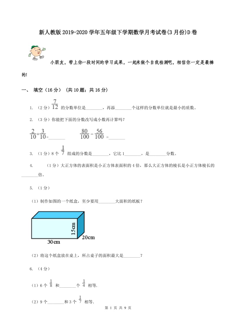 新人教版2019-2020学年五年级下学期数学月考试卷(3月份)D卷_第1页