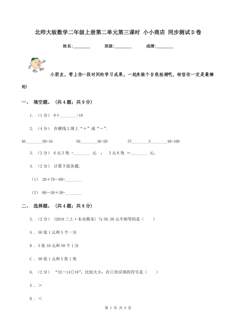 北师大版数学二年级上册第二单元第三课时 小小商店 同步测试 D卷_第1页