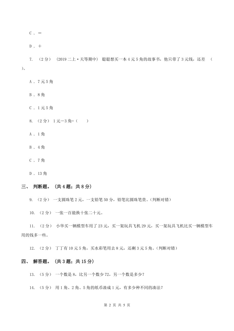 北师大版数学二年级上册第二单元第三课时 小小商店 同步测试 D卷_第2页