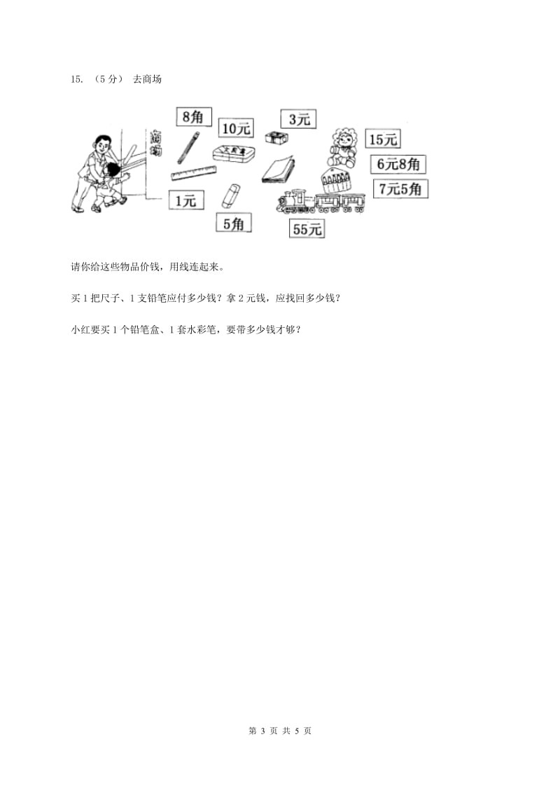 北师大版数学二年级上册第二单元第三课时 小小商店 同步测试 D卷_第3页