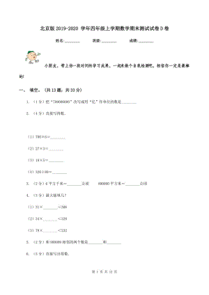 北京版2019-2020 學(xué)年四年級(jí)上學(xué)期數(shù)學(xué)期末測(cè)試試卷D卷