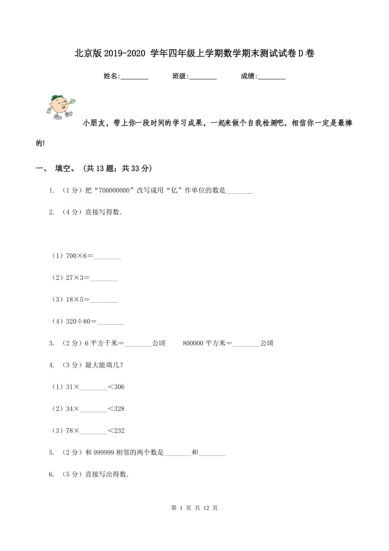 北京版2019-2020 学年四年级上学期数学期末测试试卷D卷_第1页