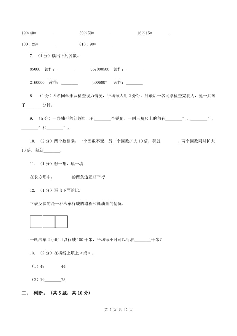 北京版2019-2020 学年四年级上学期数学期末测试试卷D卷_第2页