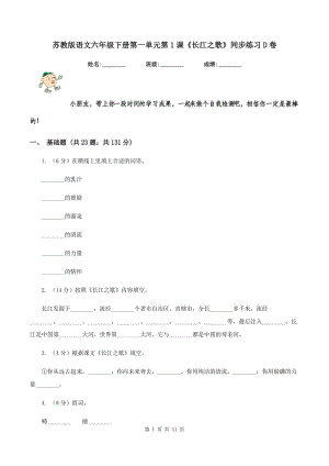 蘇教版語文六年級(jí)下冊第一單元第1課《長江之歌》同步練習(xí)D卷