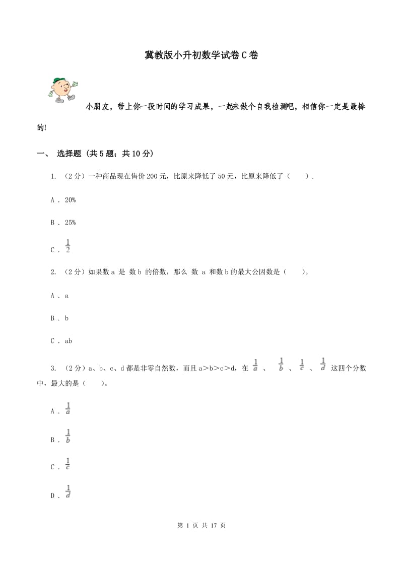 冀教版小升初数学试卷C卷_第1页