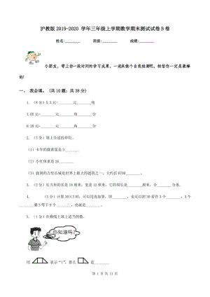 滬教版2019-2020 學年三年級上學期數(shù)學期末測試試卷B卷