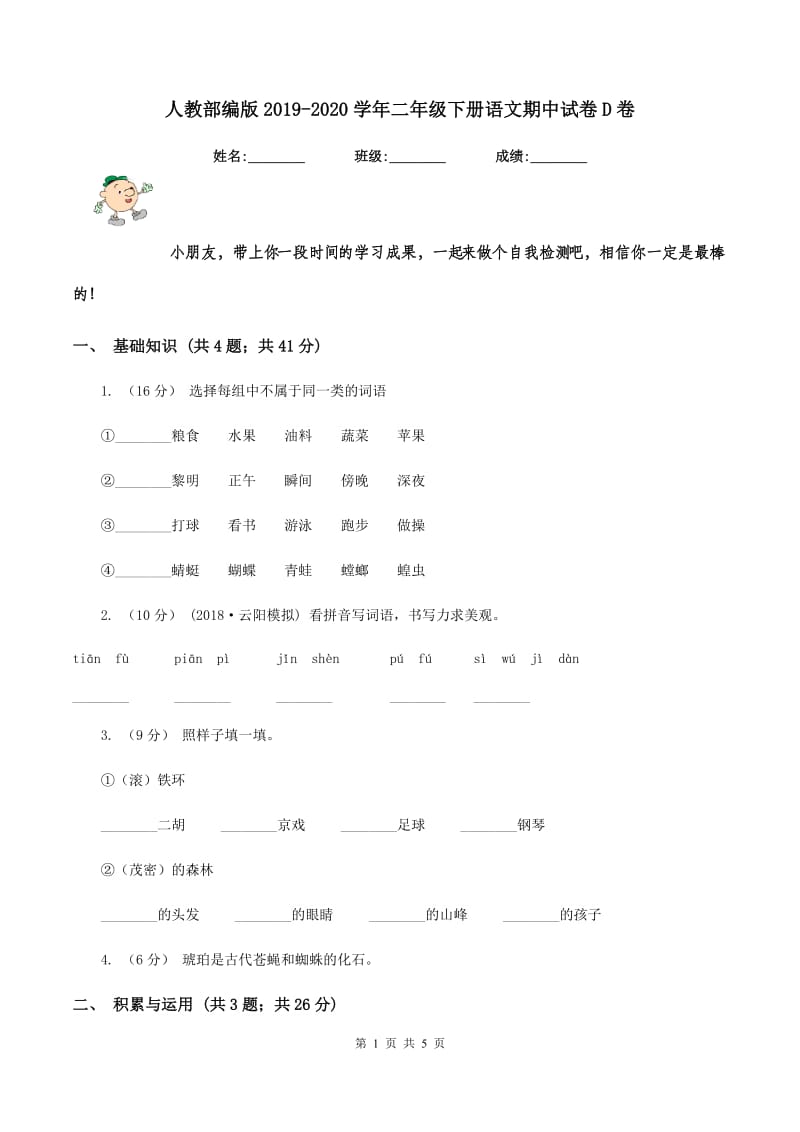 人教部编版2019-2020学年二年级下册语文期中试卷D卷_第1页