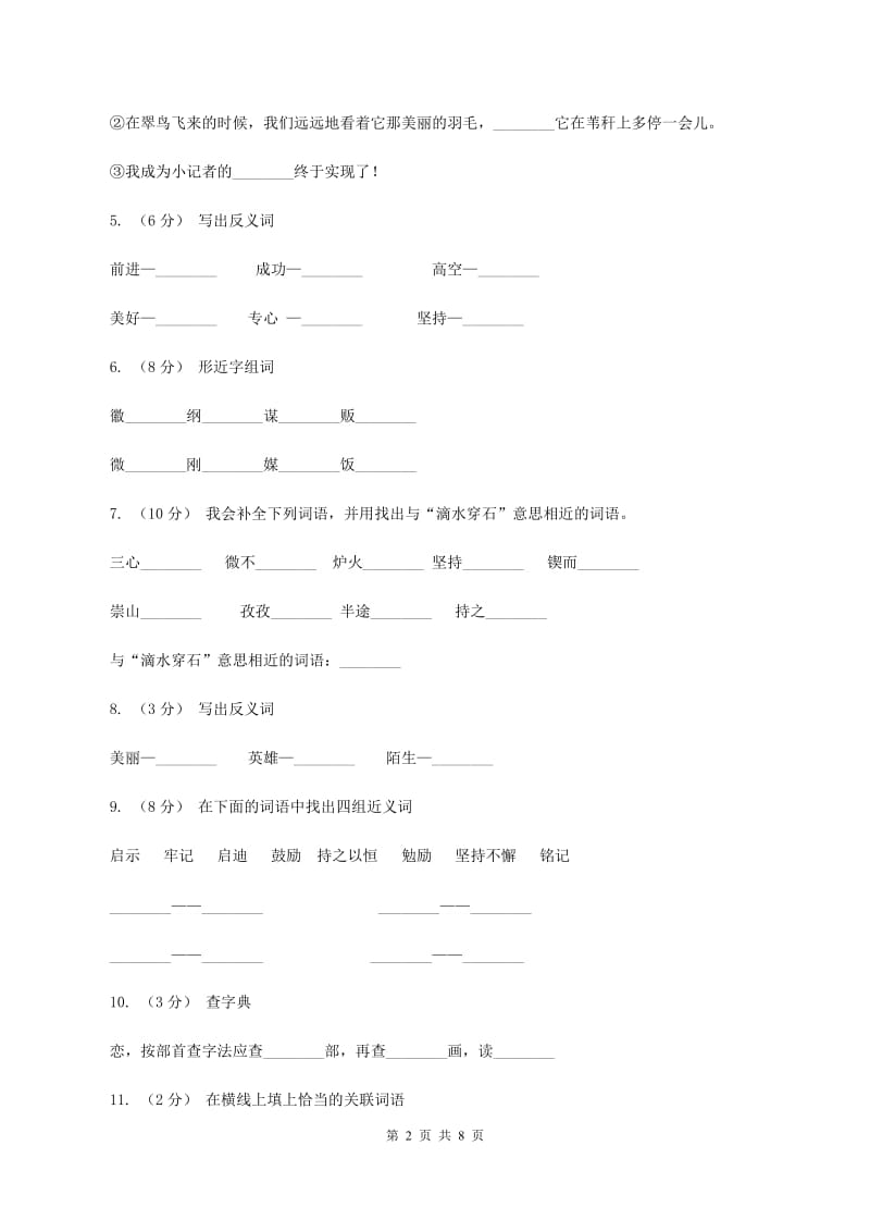 苏教版语文五年级上册第六单元第22课《滴水穿石的启示》同步练习B卷_第2页