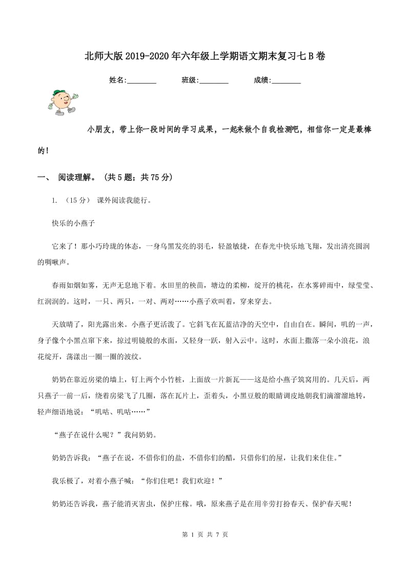 北师大版2019-2020年六年级上学期语文期末复习七B卷_第1页