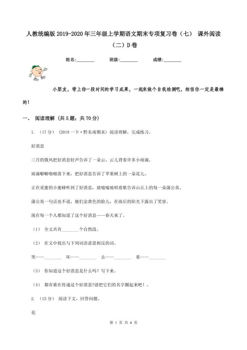 人教统编版2019-2020年三年级上学期语文期末专项复习卷（七） 课外阅读（二）D卷_第1页