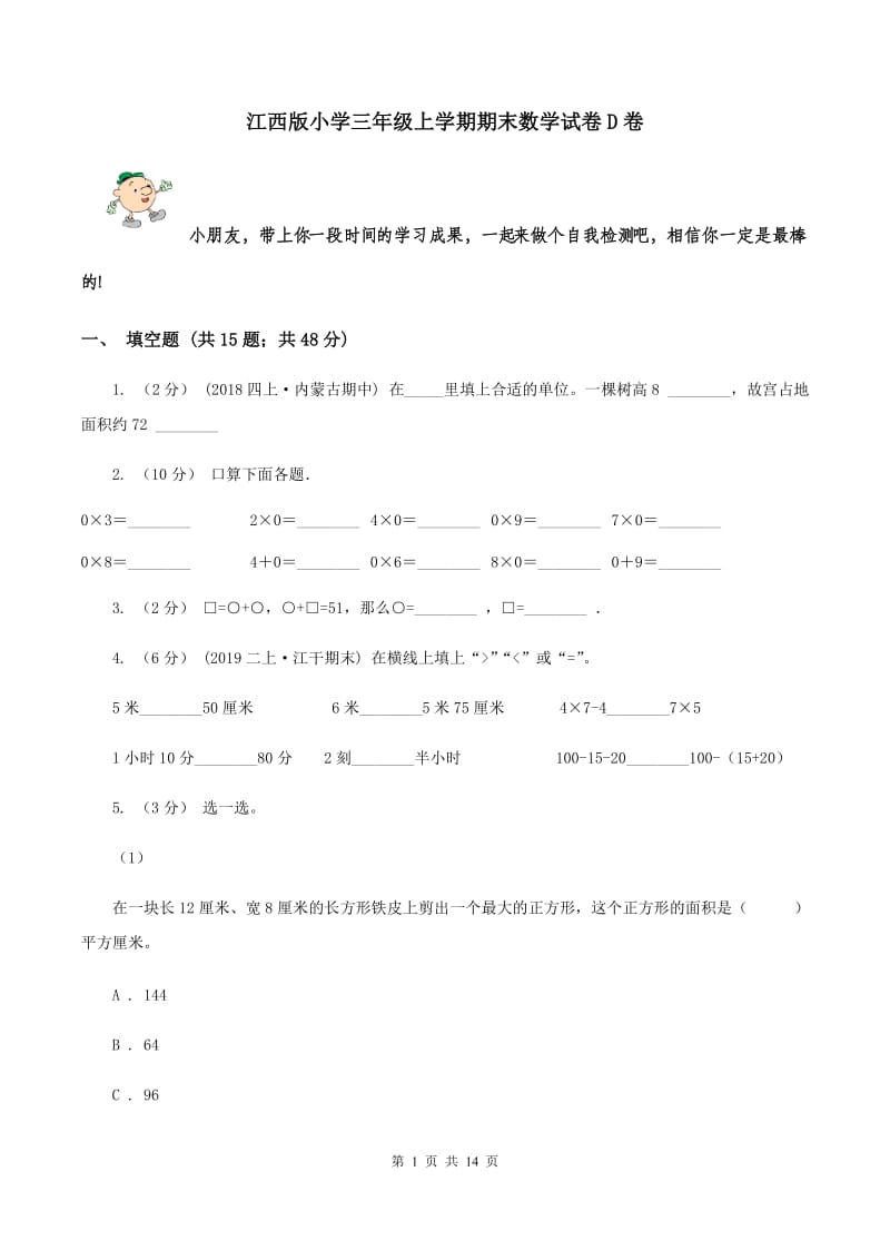 江西版小学三年级上学期期末数学试卷D卷_第1页