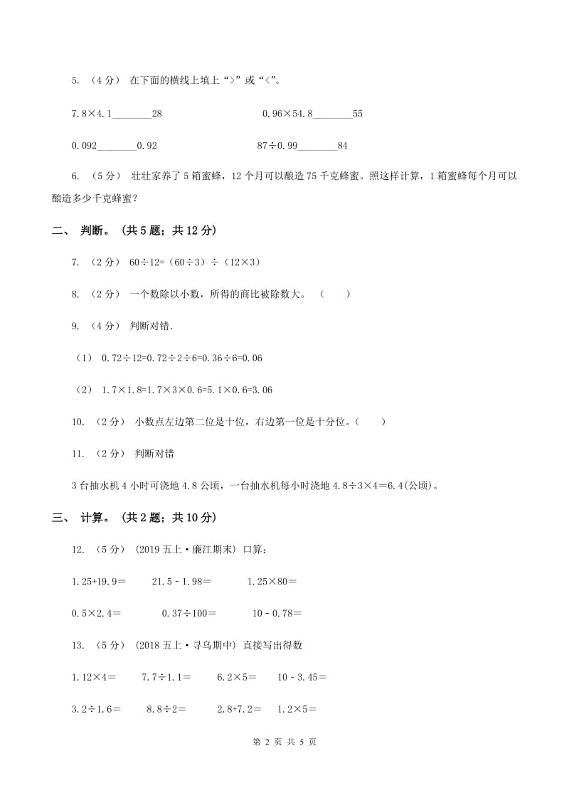 西师大版小学数学五年级上学期 第三单元课题1 《除数是整数的除法》C卷_第2页