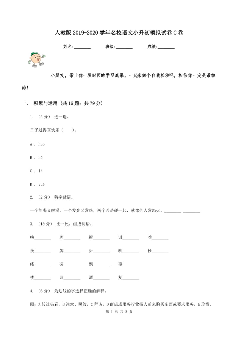 人教版2019-2020学年名校语文小升初模拟试卷C卷_第1页