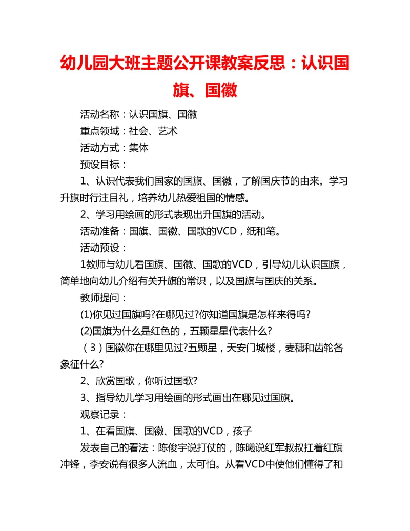 幼儿园大班主题公开课教案反思：认识国旗、国徽_第1页